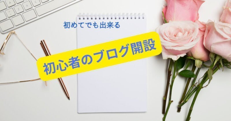 初心者でも出来るブログ開設リタイア後にやりたいこと